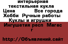 интерьерная текстильная кукла › Цена ­ 2 500 - Все города Хобби. Ручные работы » Куклы и игрушки   . Ингушетия респ.,Магас г.